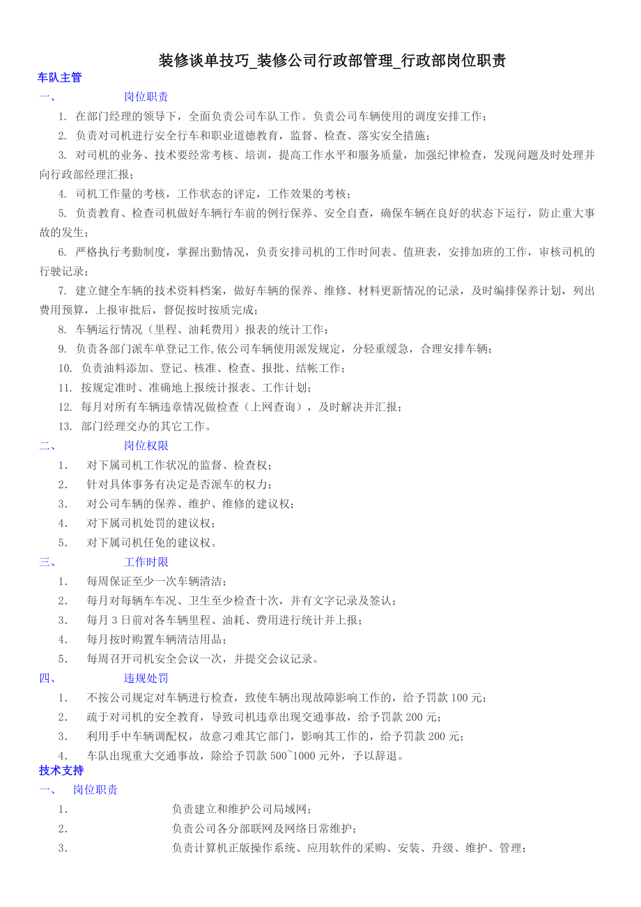 装修谈单技巧装修公司行政部管理行政部岗位职责.docx_第1页