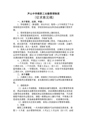 芦山中学教职工出勤管理制度.docx