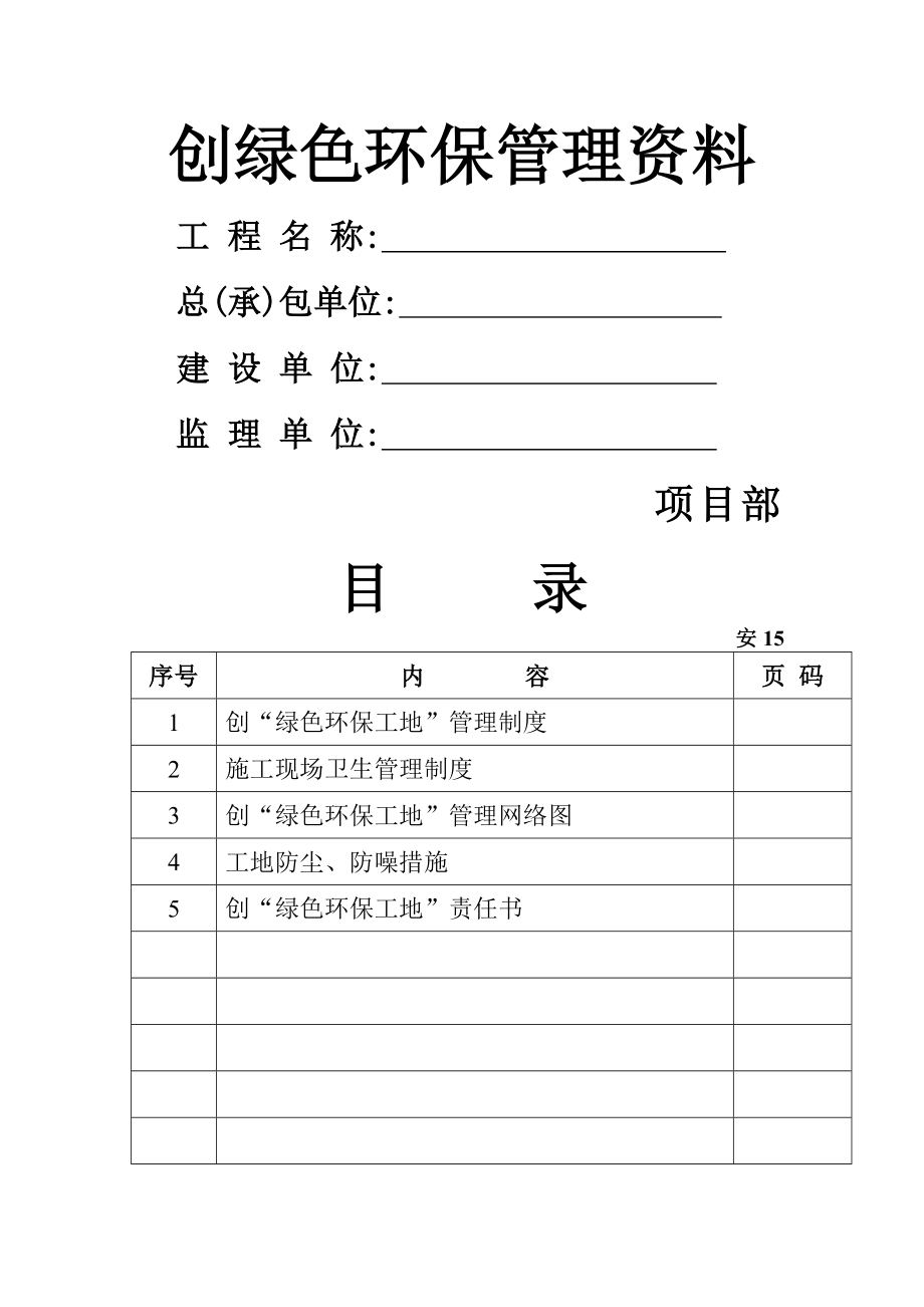 建筑工地安全绿色环保工地管理制度.docx_第1页