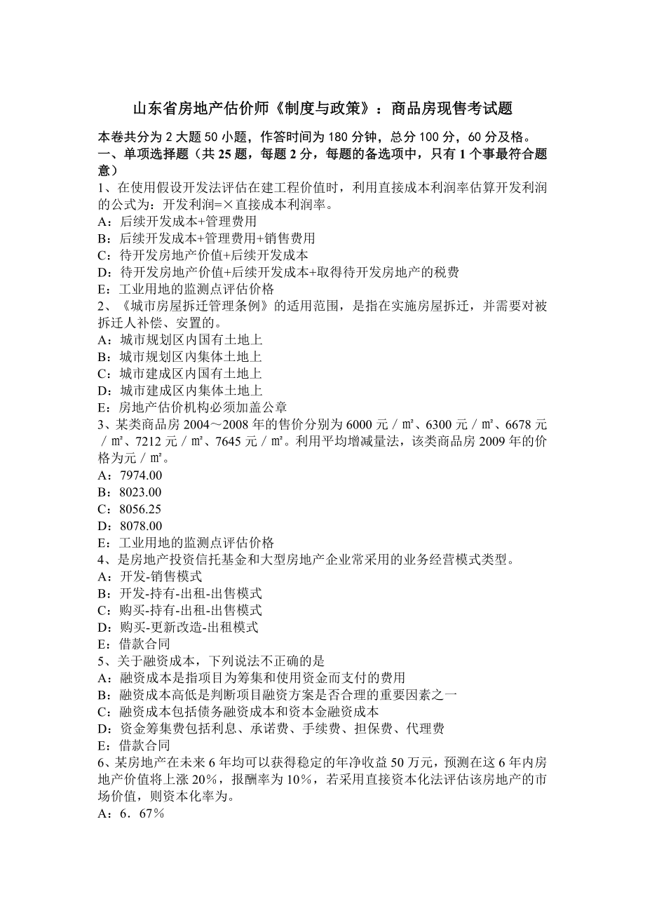 山东省房地产估价师制度与政策商品房现售考试题.docx_第1页