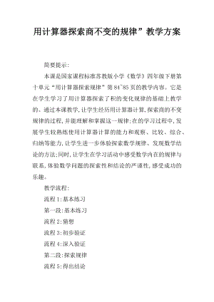 用计算器探索商不变的规律教学方案.docx