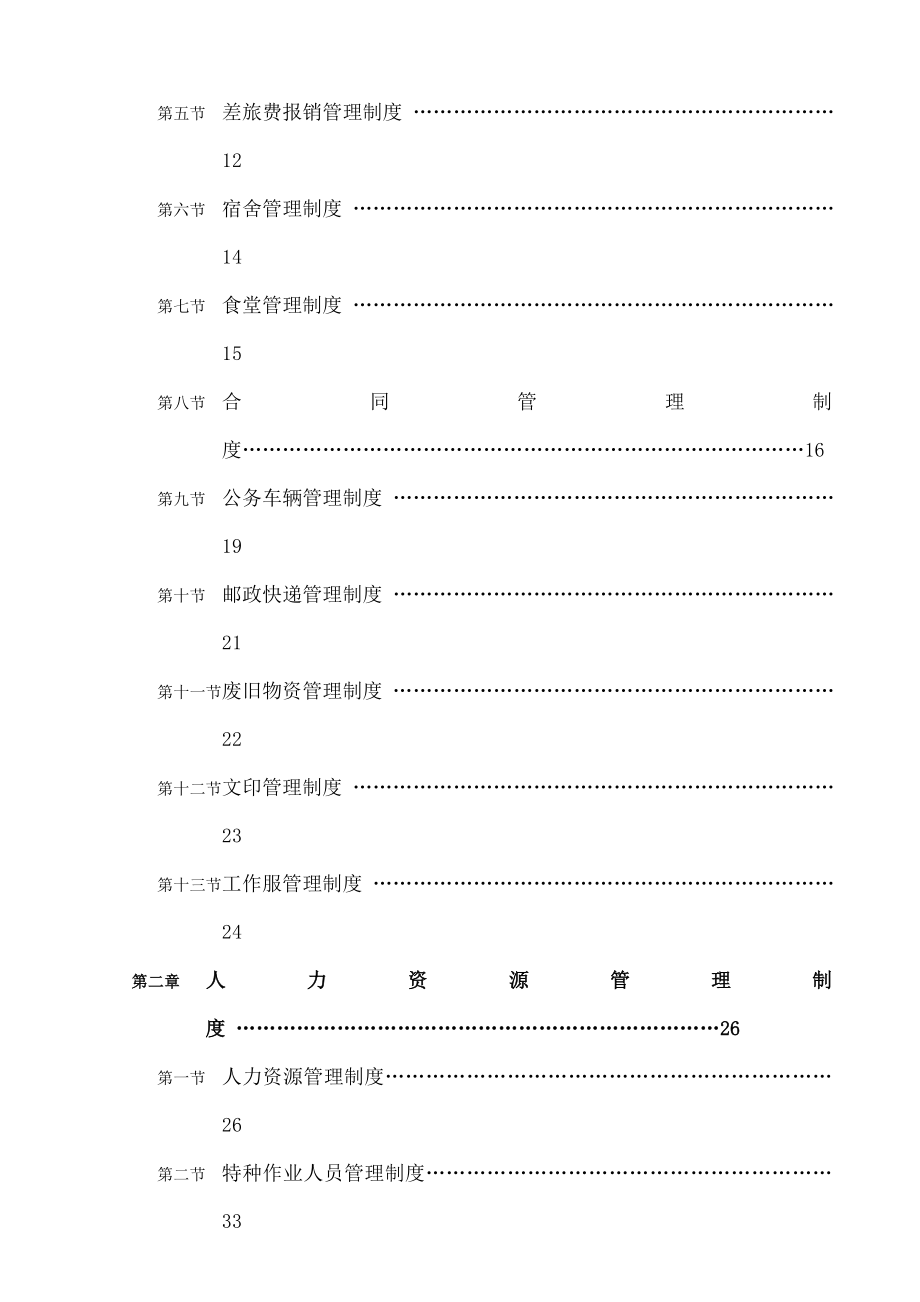 管理制度汇编制度规范工作范文实用文档.doc_第2页