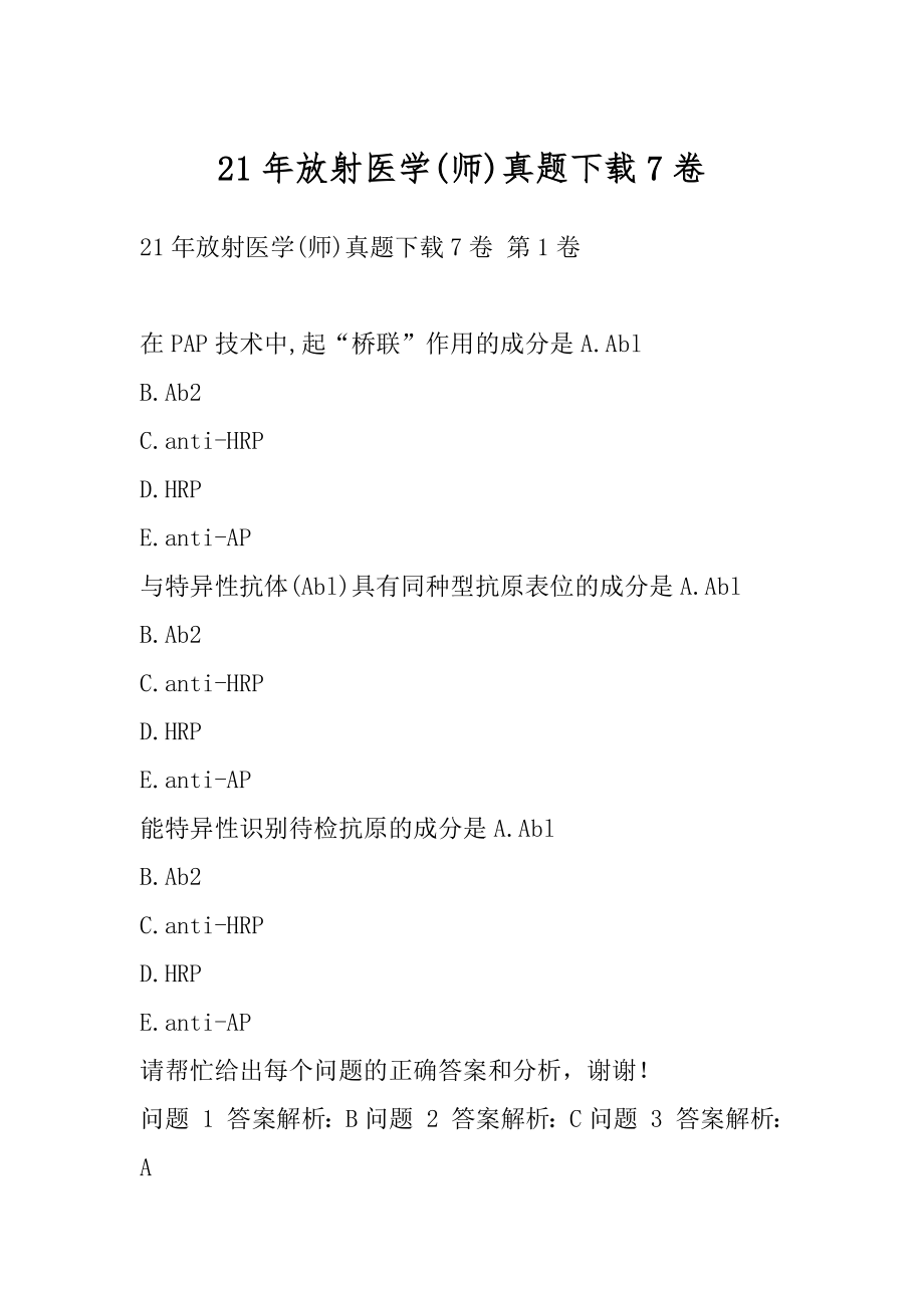 21年放射医学(师)真题下载7卷.docx_第1页