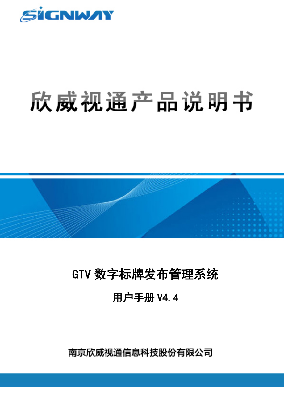 欣威视通GTV数字标牌发布管理系统用户手册V44160704.docx_第1页