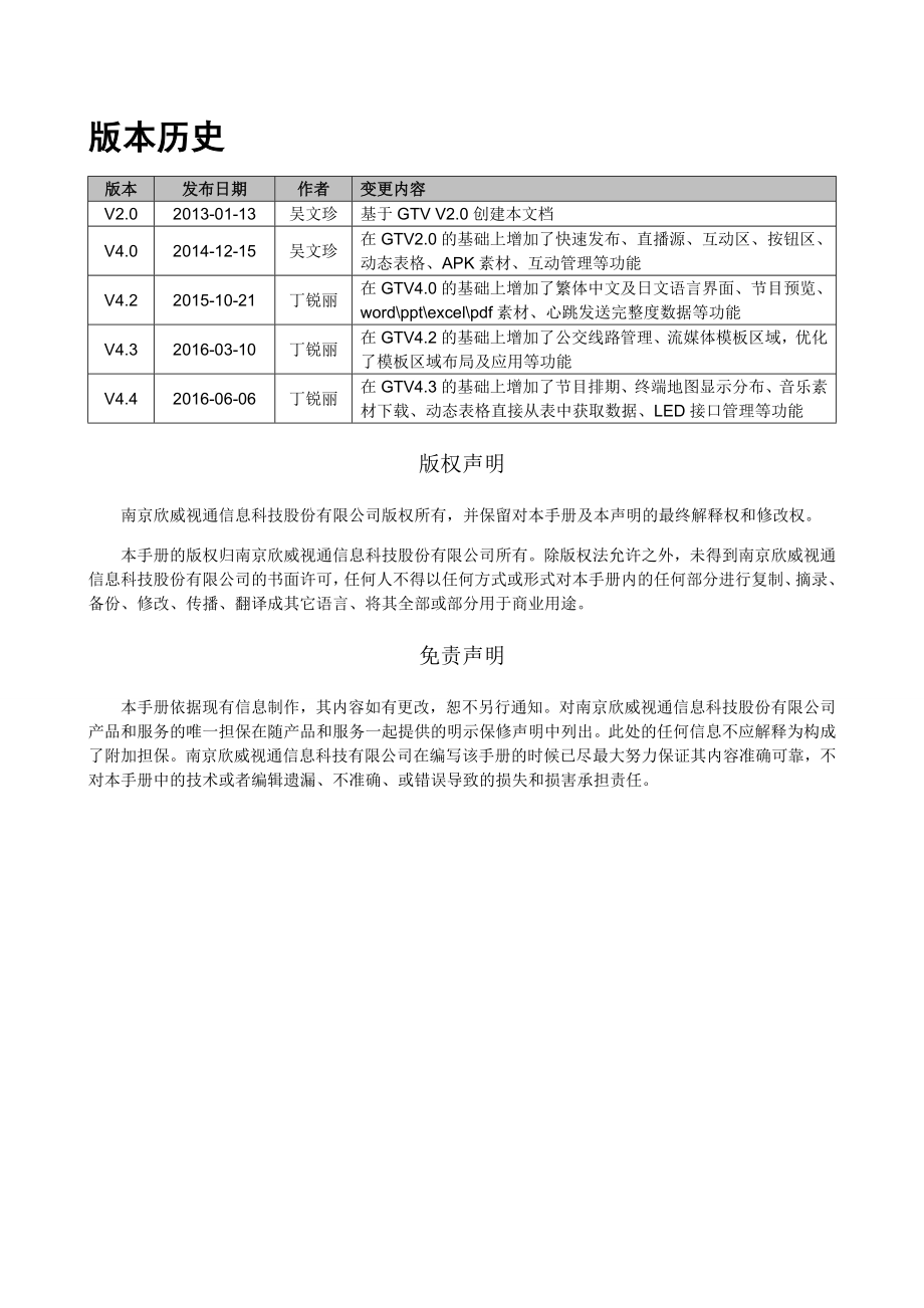 欣威视通GTV数字标牌发布管理系统用户手册V44160704.docx_第2页