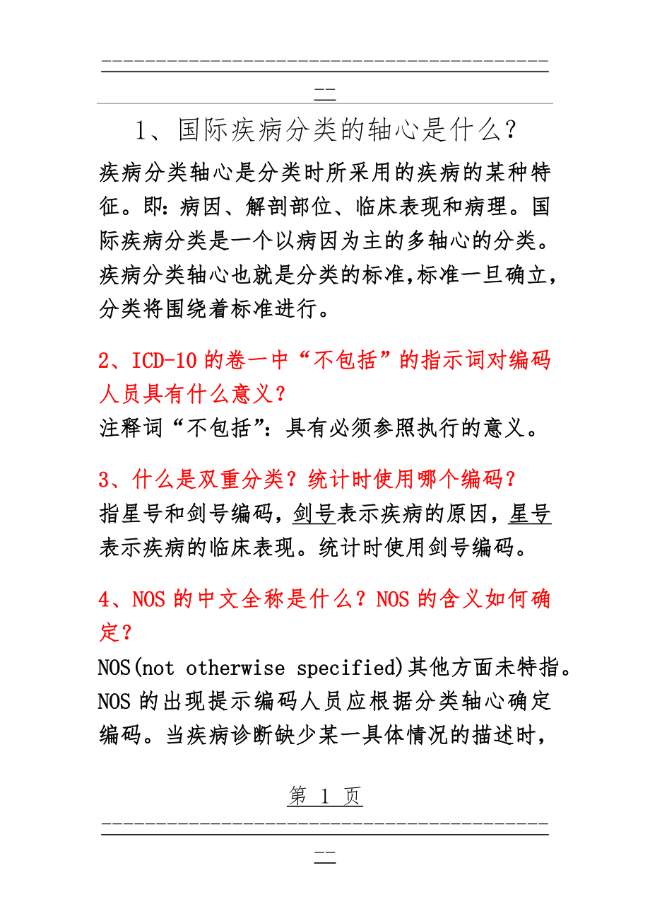 ICD-10各章节思考题汇总(37页).doc_第1页