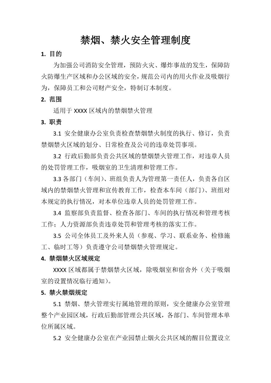 禁烟禁火安全管理制度.doc_第1页