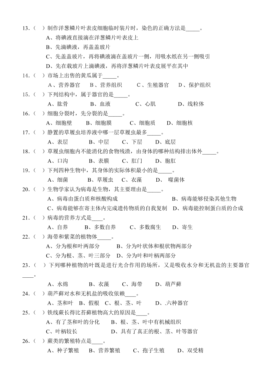 初中生物竞赛模拟试题一分析.doc_第2页