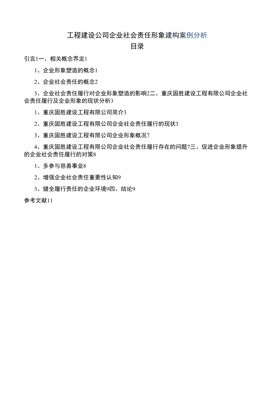 工程建设公司企业社会责任形象建构【案例分析】.docx_第1页