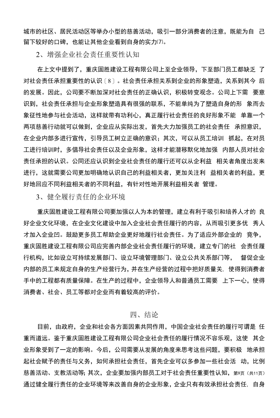 工程建设公司企业社会责任形象建构【案例分析】.docx_第2页