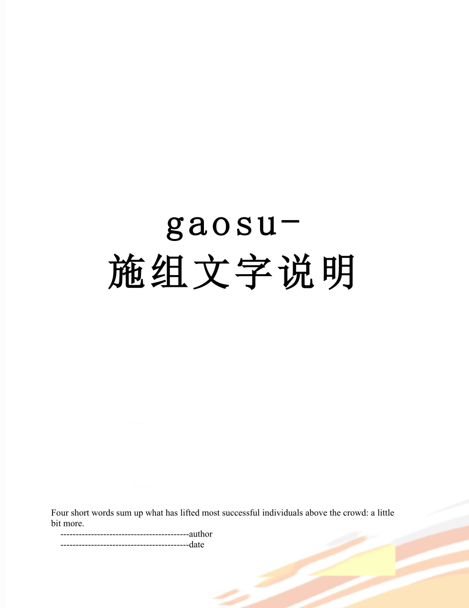 最新gaosu-施组文字说明.doc_第1页