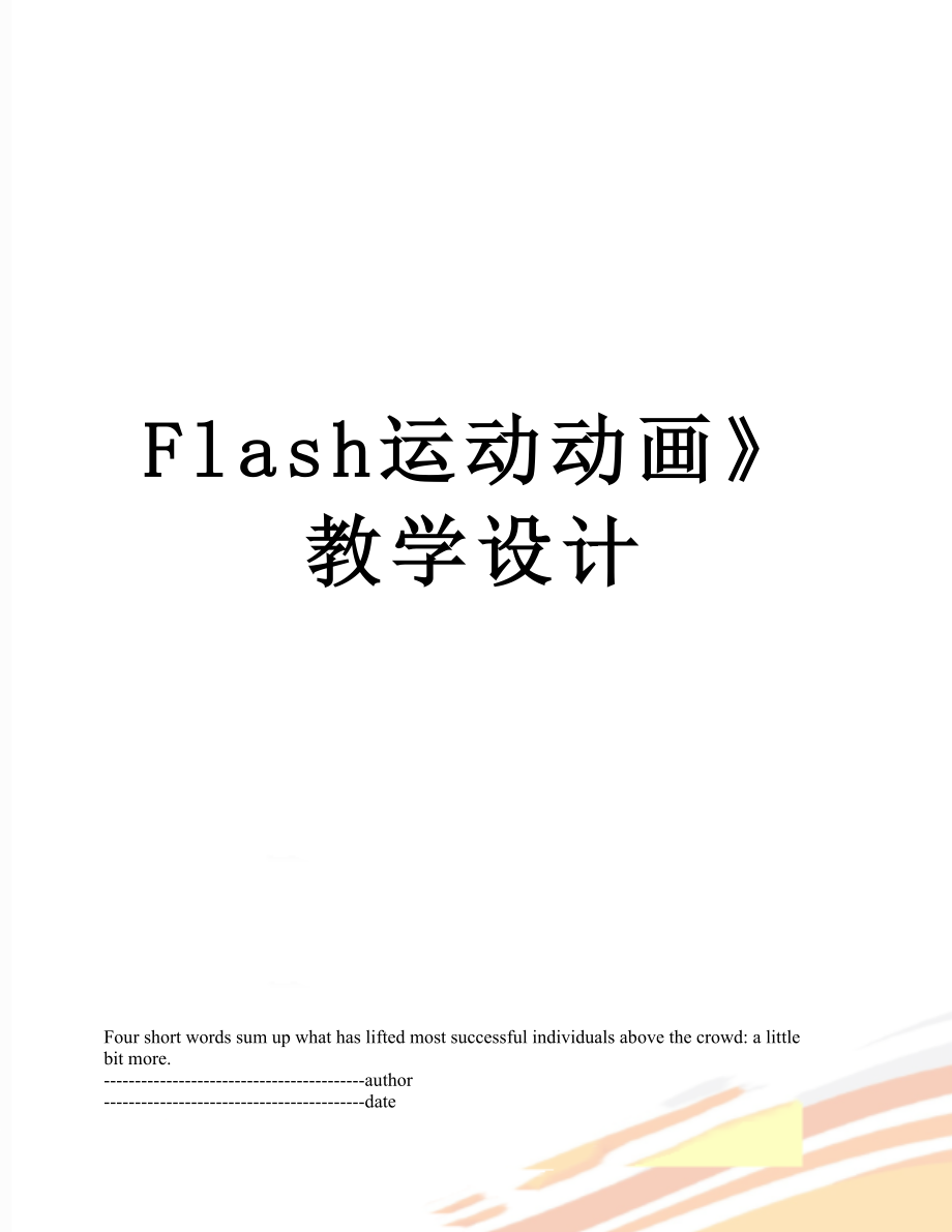 最新Flash运动动画》教学设计.docx_第1页