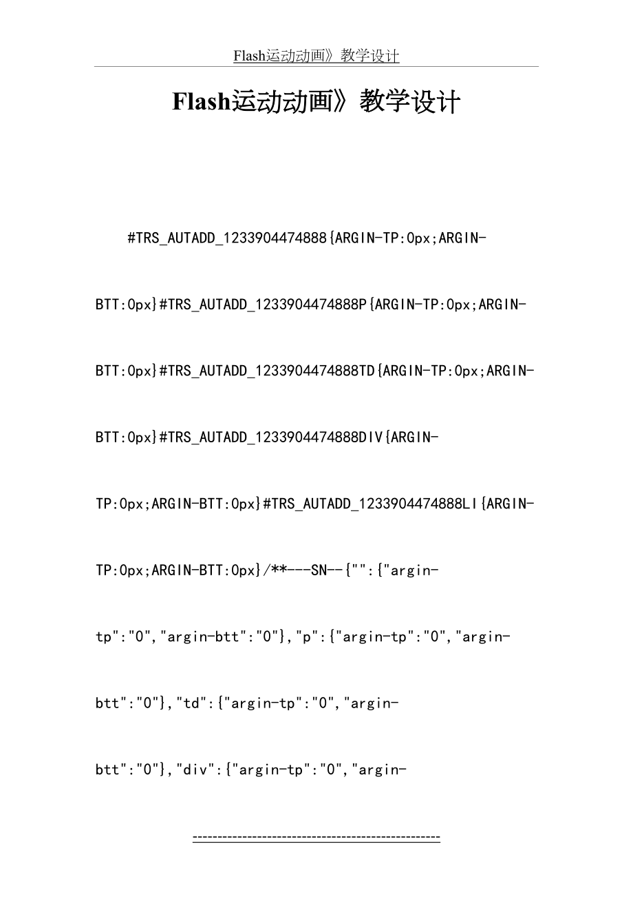 最新Flash运动动画》教学设计.docx_第2页