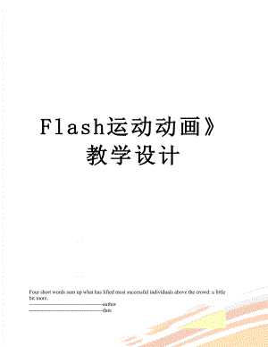 最新Flash运动动画》教学设计.docx