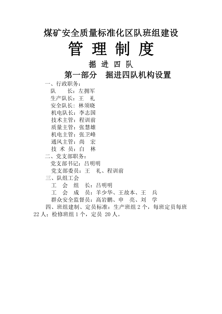 煤矿安全质量标准化区队班组建设班组安全基本规章制度.docx_第1页