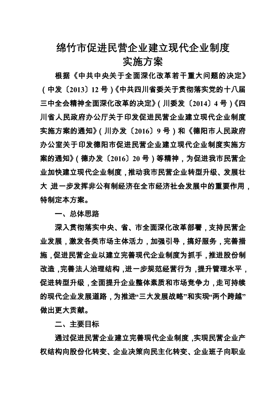 绵竹促进民营企业建立现代企业制度.doc_第1页