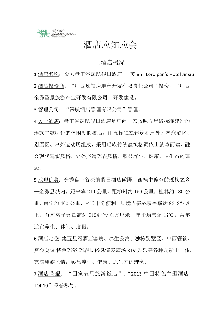 房务部酒店应知应会培训资料.doc_第1页