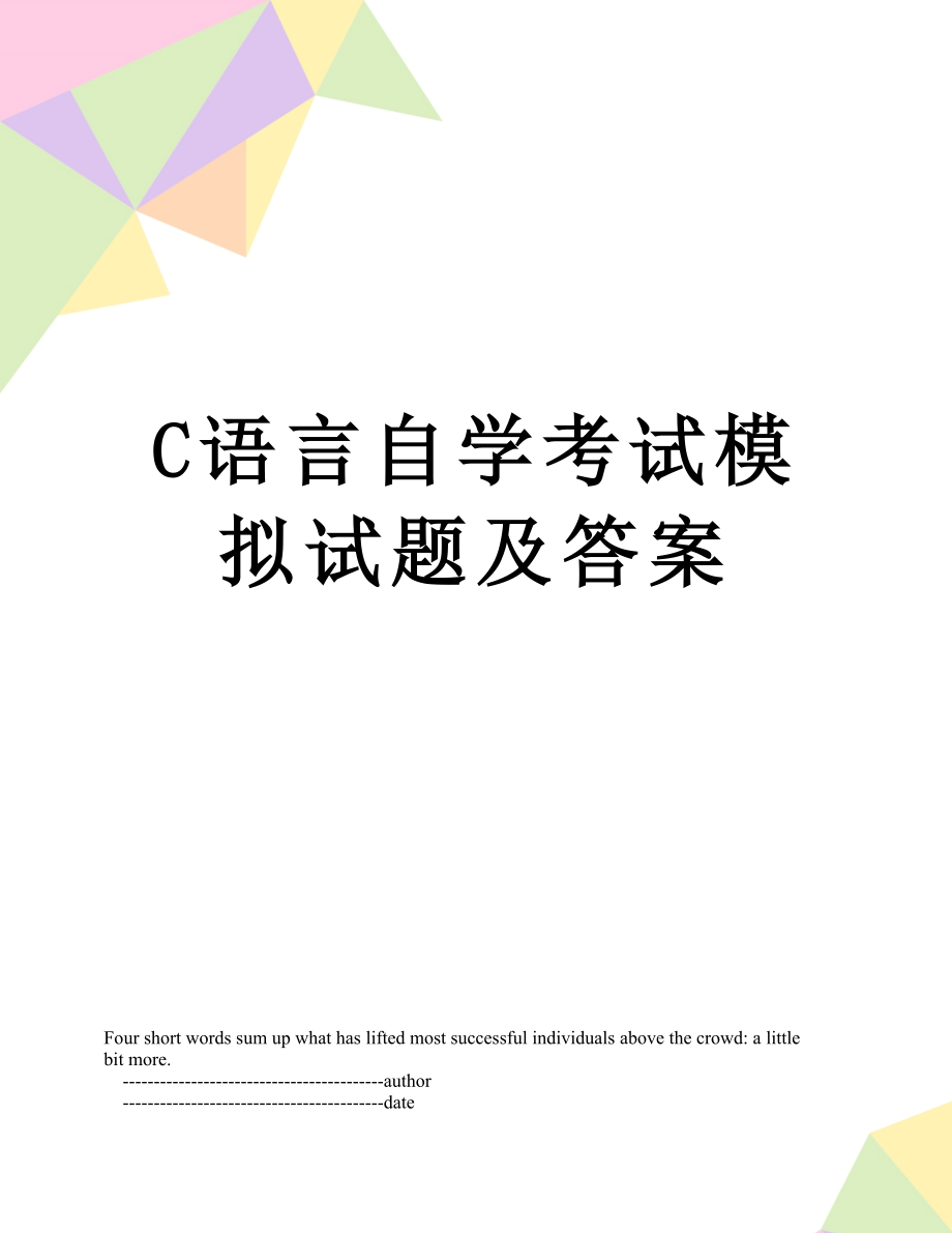 最新C语言自学考试模拟试题及答案.doc_第1页