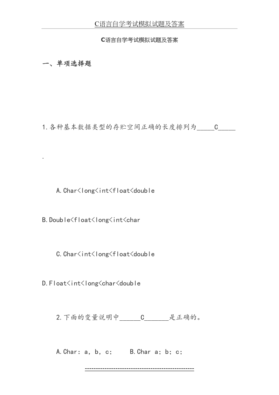 最新C语言自学考试模拟试题及答案.doc_第2页