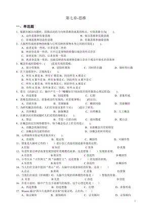 心理学统考章节练习及答案 第七章-思维.doc