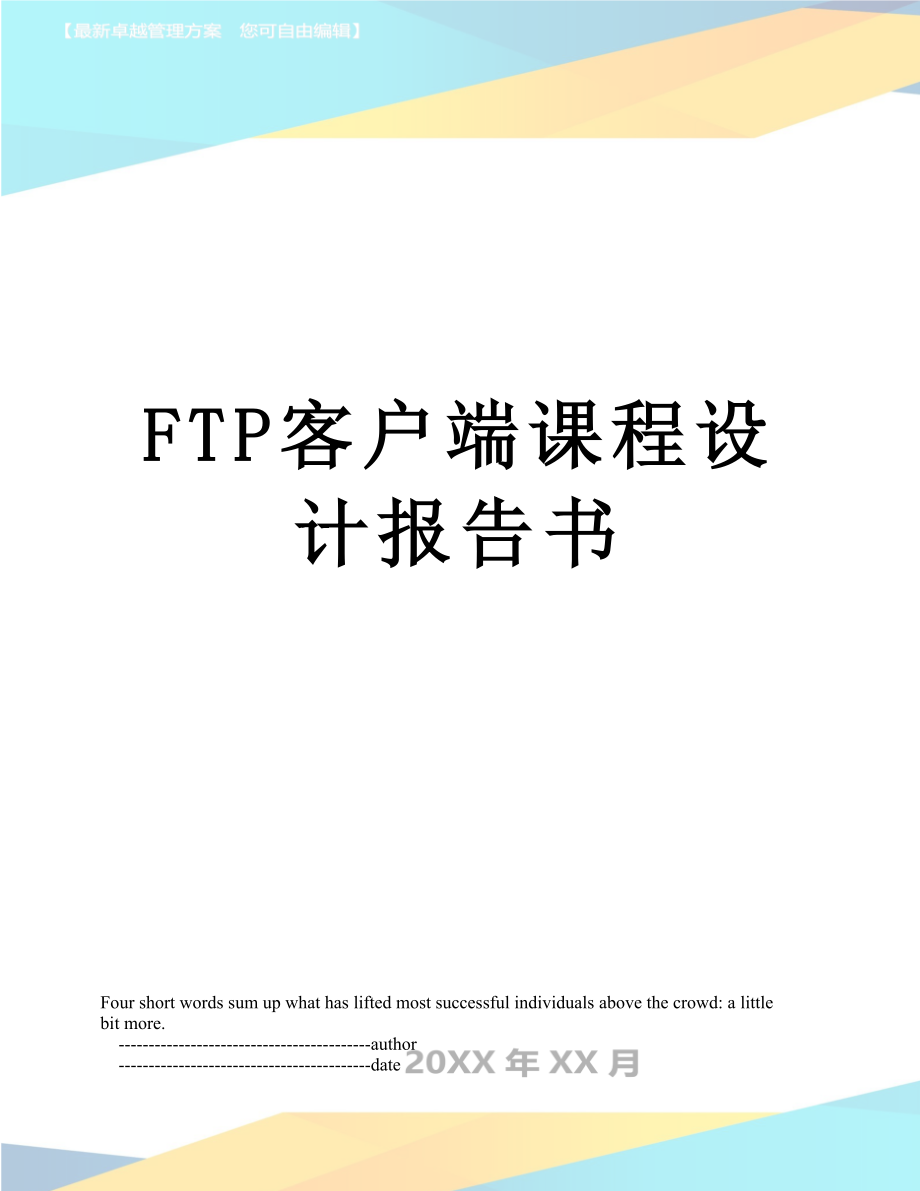 最新FTP客户端课程设计报告书.doc_第1页