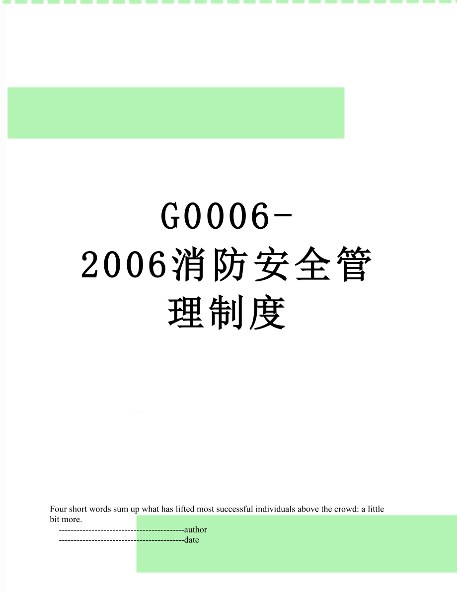 最新G0006-2006消防安全管理制度.doc_第1页