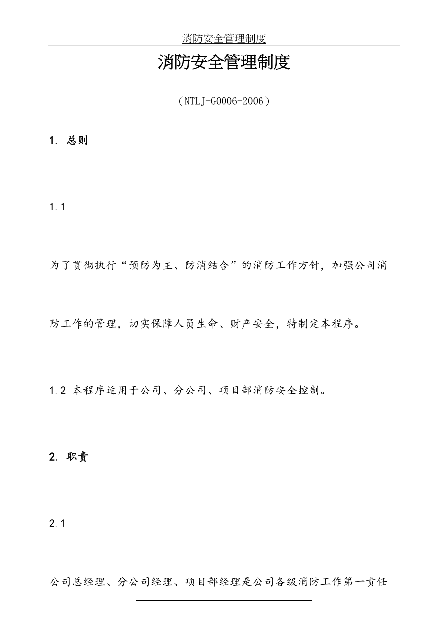 最新G0006-2006消防安全管理制度.doc_第2页