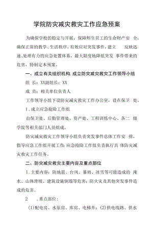 学院防灾减灾救灾工作应急预案.docx