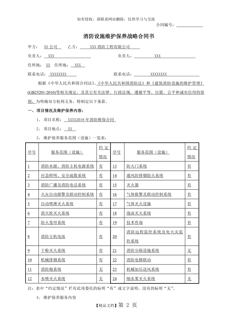 消防设施维修保养合同(模板).doc_第2页