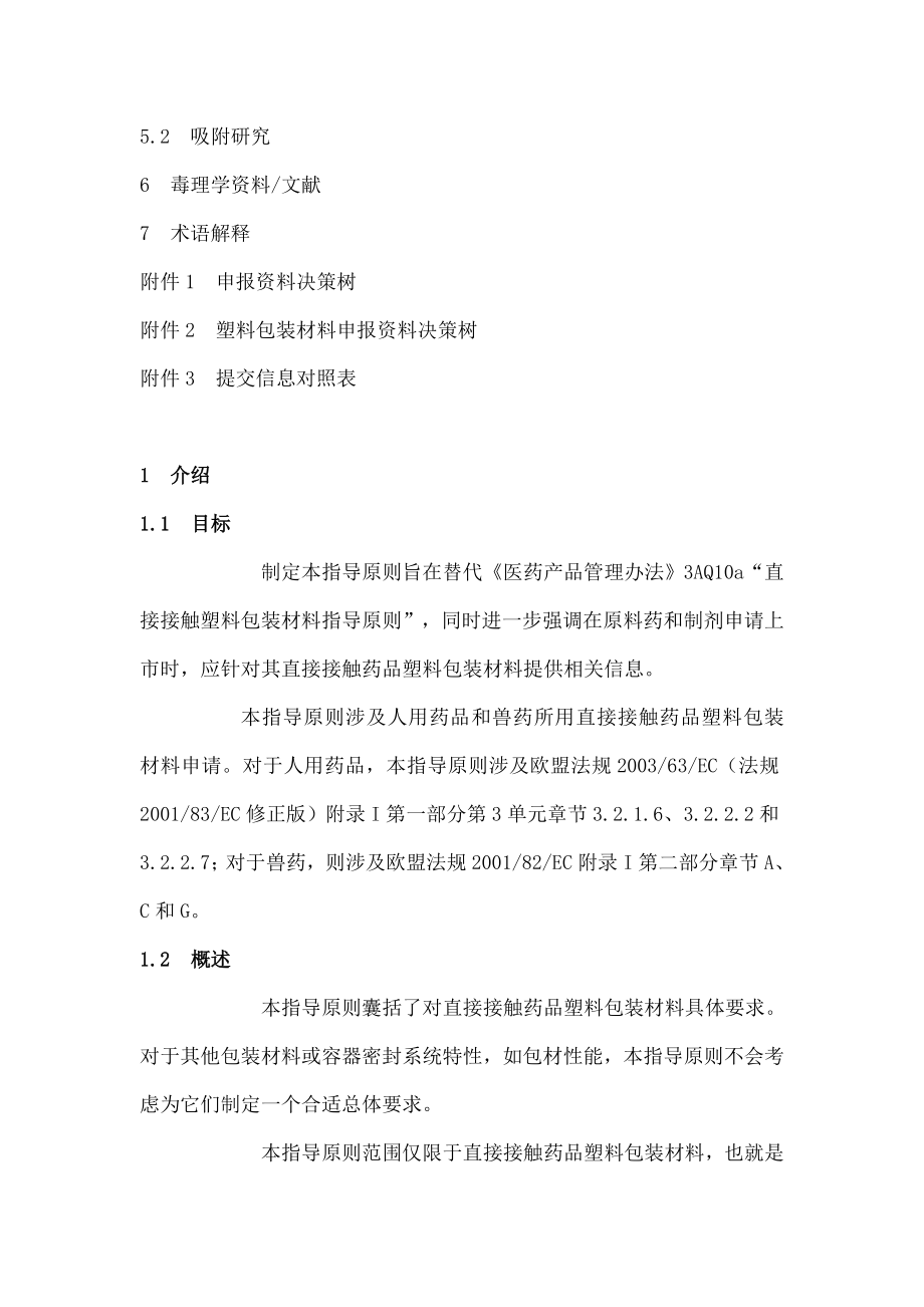 欧盟药品评价管理局直接接触塑料包装材料指导原则.doc_第2页