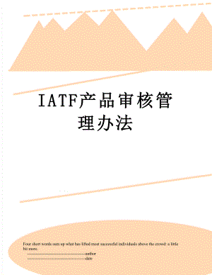 最新IATF产品审核管理办法.doc