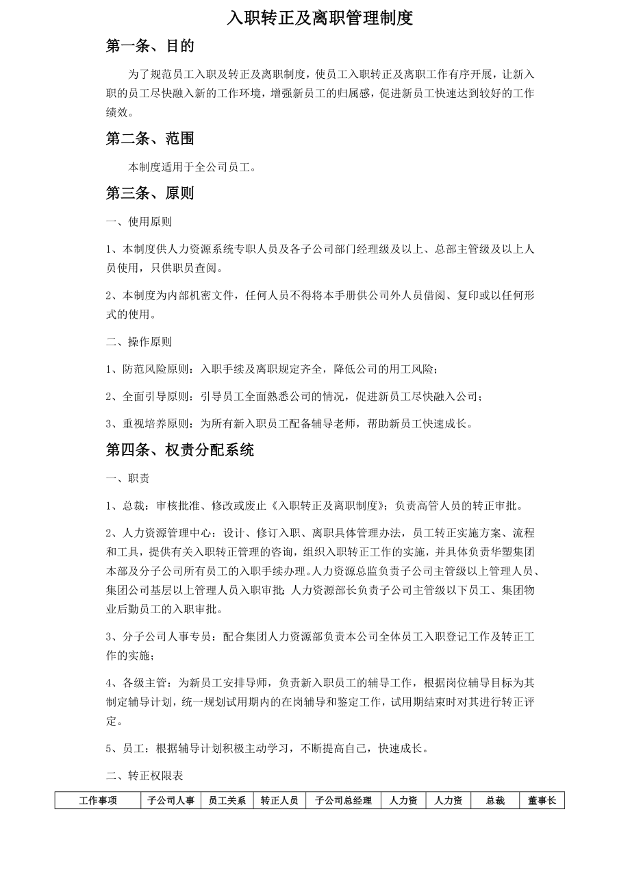 入职转正与离职管理制度.doc_第1页