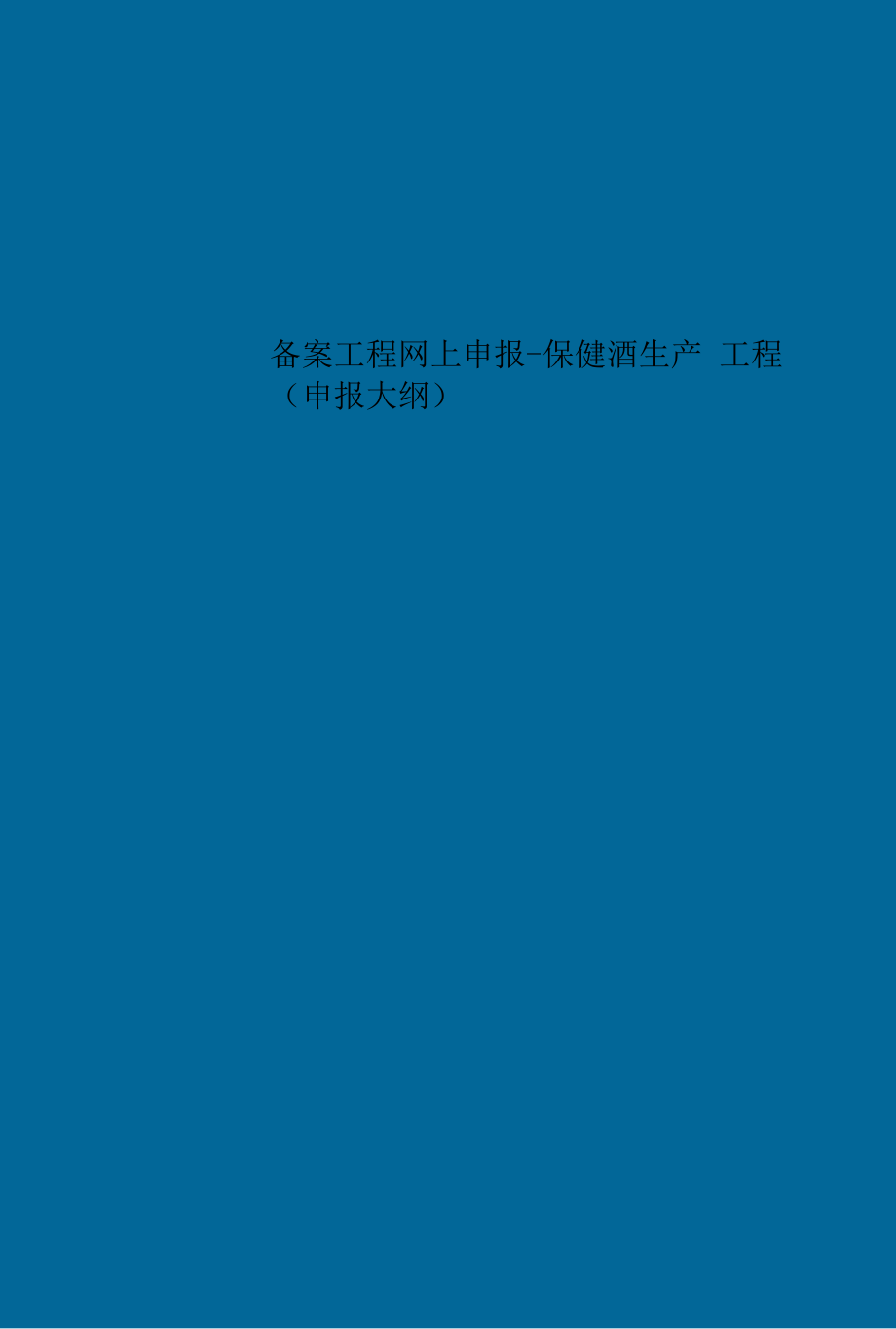 精选备案项目网上申报-保健酒生产项目(申报大纲).docx_第1页