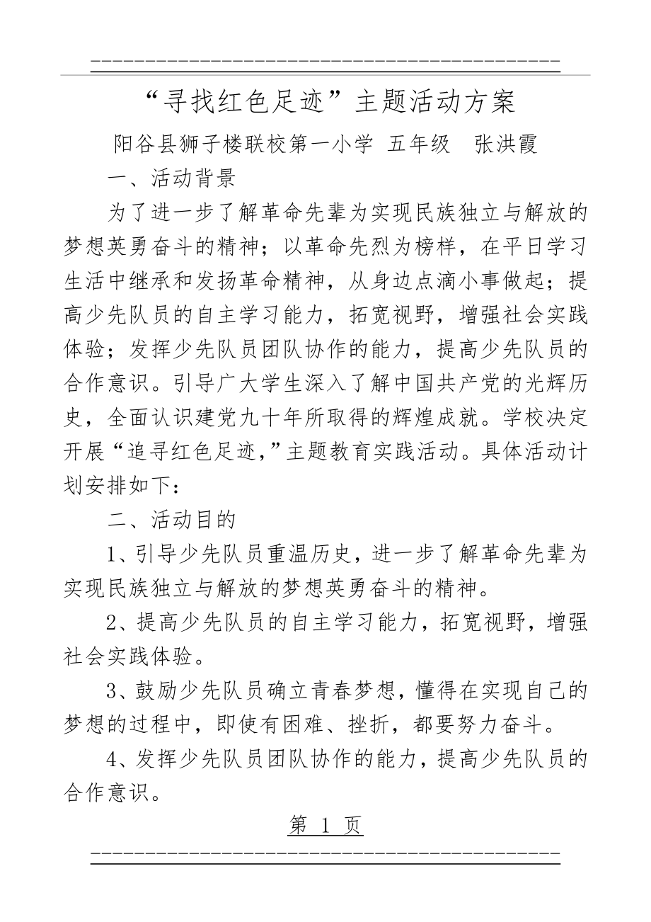 “寻访红色足迹”主题活动方案 张洪霞(4页).doc_第1页