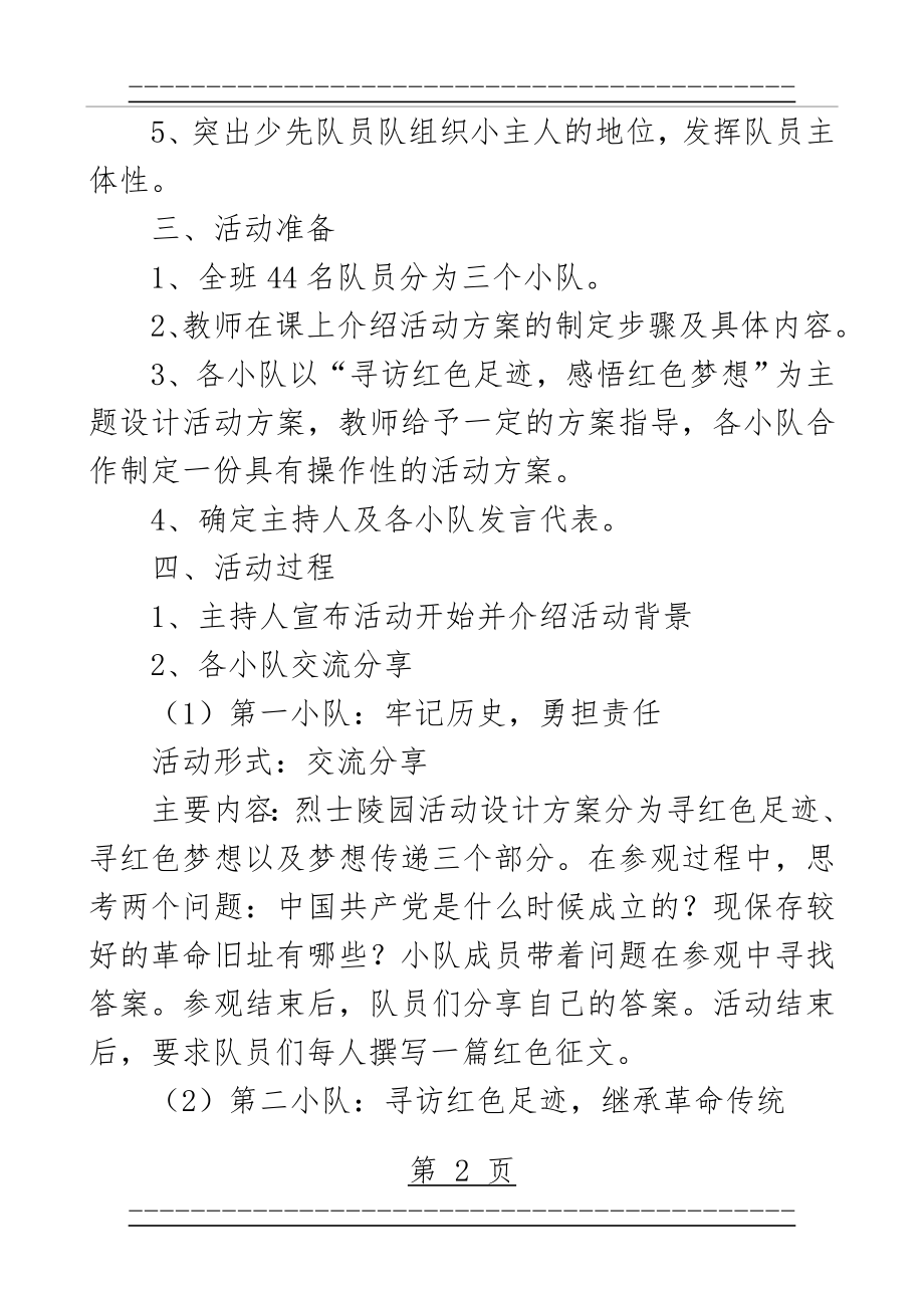 “寻访红色足迹”主题活动方案 张洪霞(4页).doc_第2页