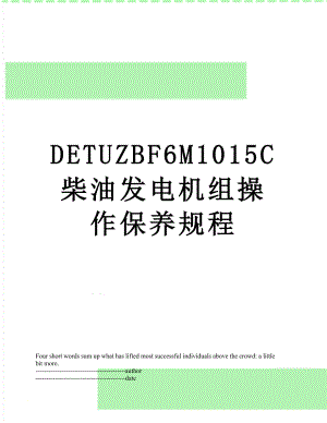 最新DETUZBF6M1015C柴油发电机组操作保养规程.docx