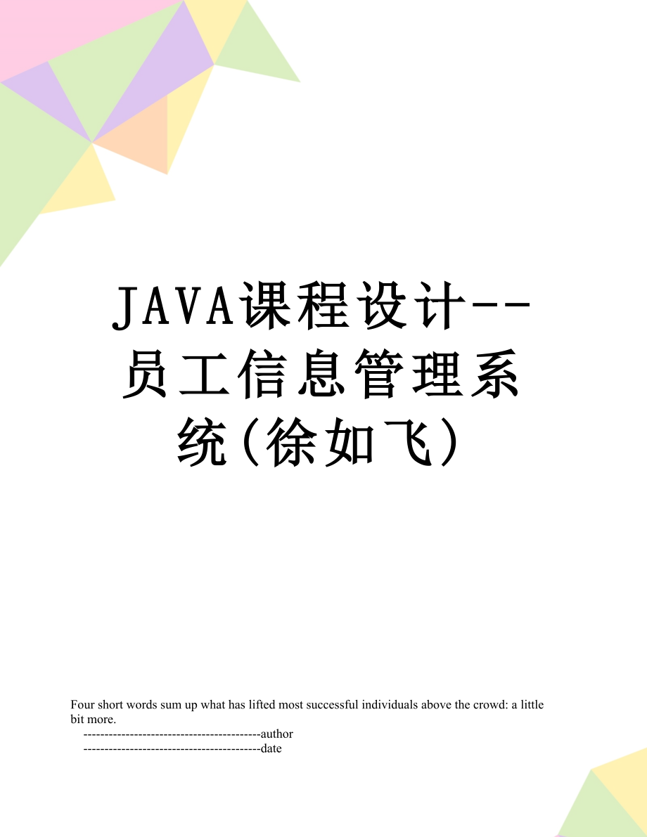 最新JAVA课程设计--员工信息管理系统(徐如飞).doc_第1页