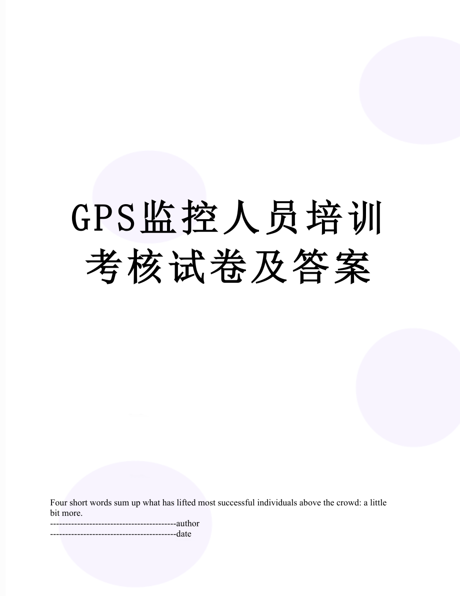 最新GPS监控人员培训考核试卷及答案.docx_第1页