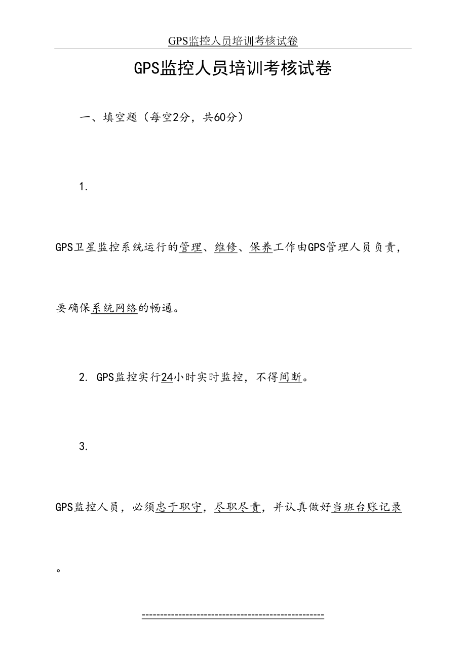 最新GPS监控人员培训考核试卷及答案.docx_第2页