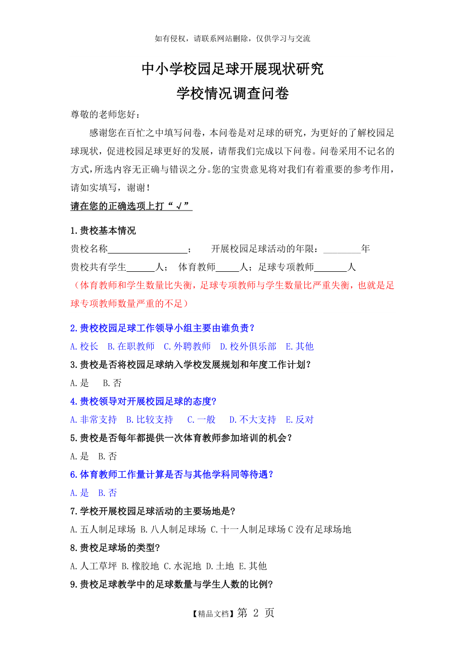 校园足球学校调查问卷.doc_第2页