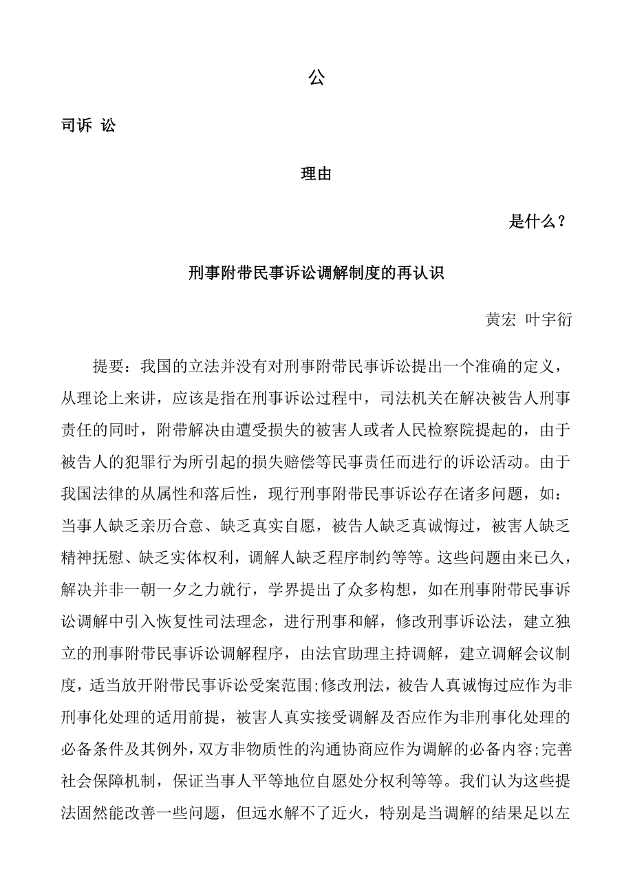 刑事附带民事诉讼调解制度的再认识发展与协调.doc_第1页