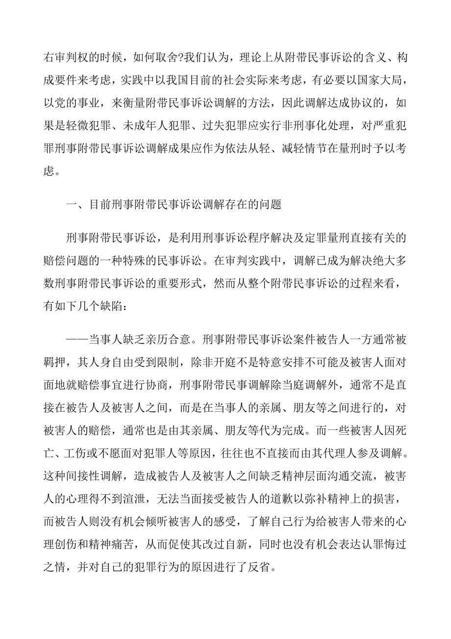 刑事附带民事诉讼调解制度的再认识发展与协调.doc_第2页