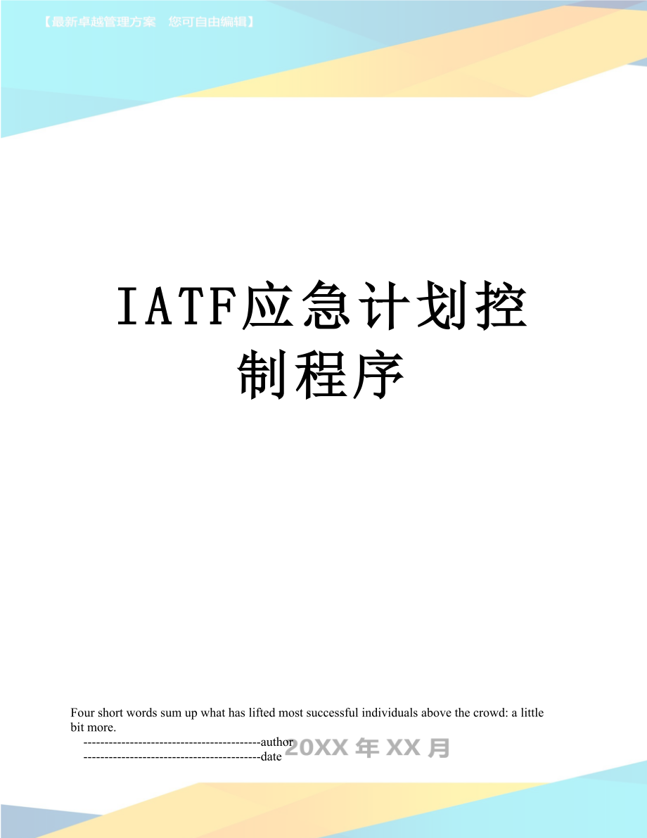 最新IATF应急计划控制程序.doc_第1页