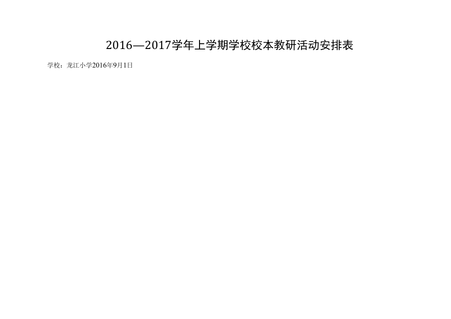 16-17上龙江小学学校教研活动安排表.docx_第1页