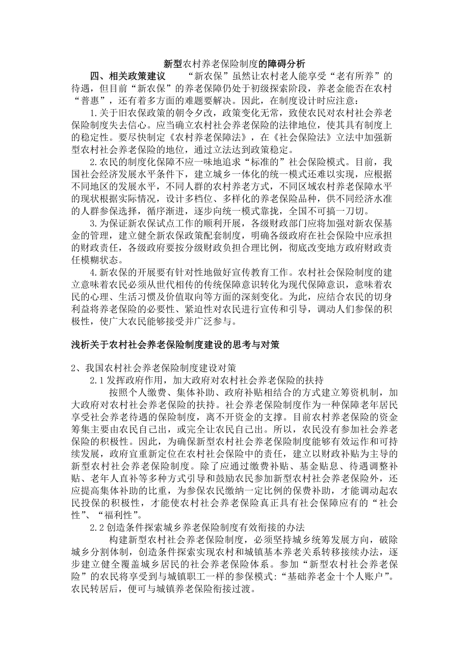 新型农村养老保险制度的障碍分析.docx_第1页