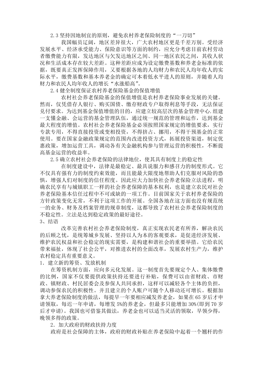 新型农村养老保险制度的障碍分析.docx_第2页