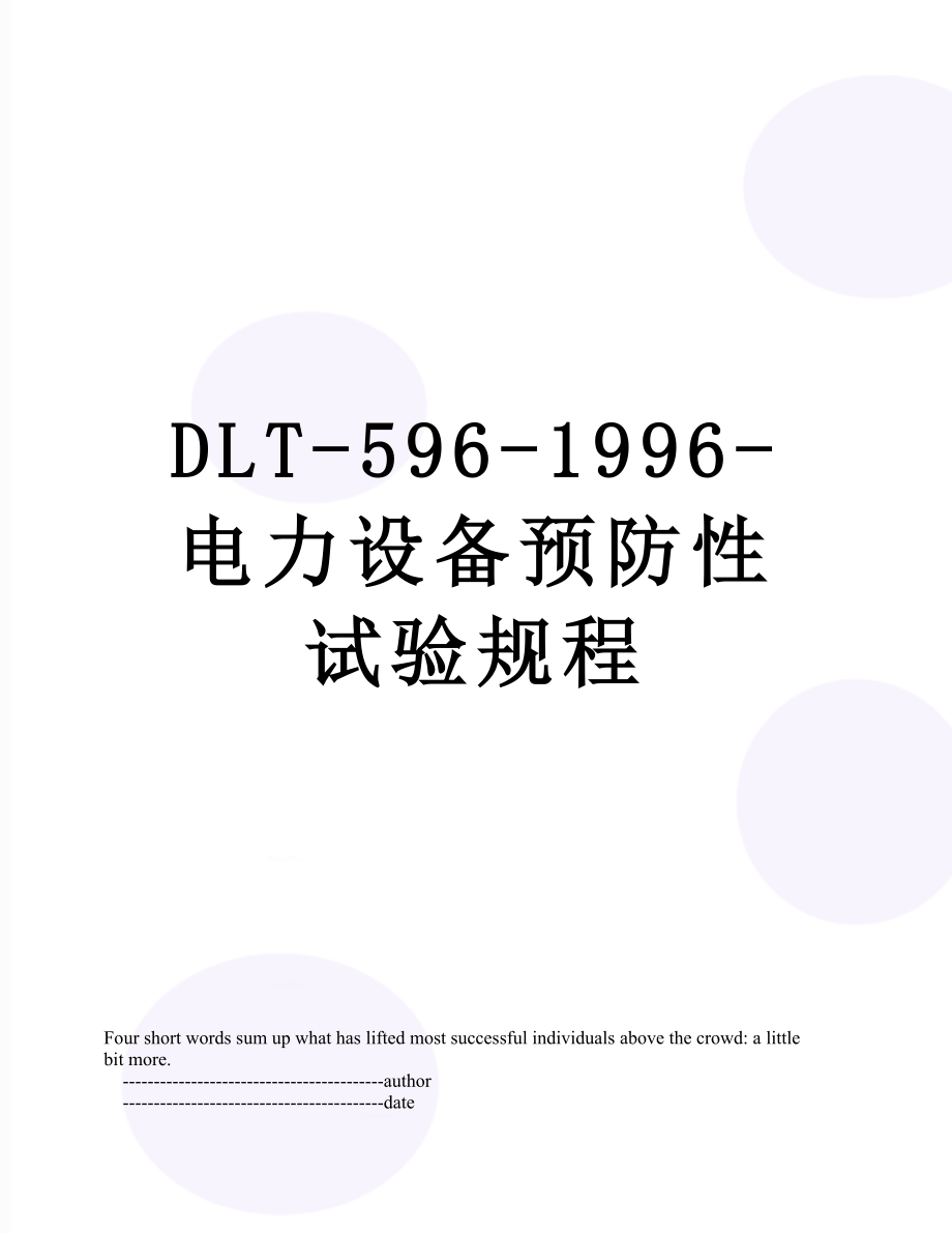 最新DLT-596-1996-电力设备预防性试验规程.doc_第1页