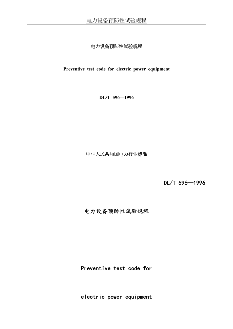 最新DLT-596-1996-电力设备预防性试验规程.doc_第2页