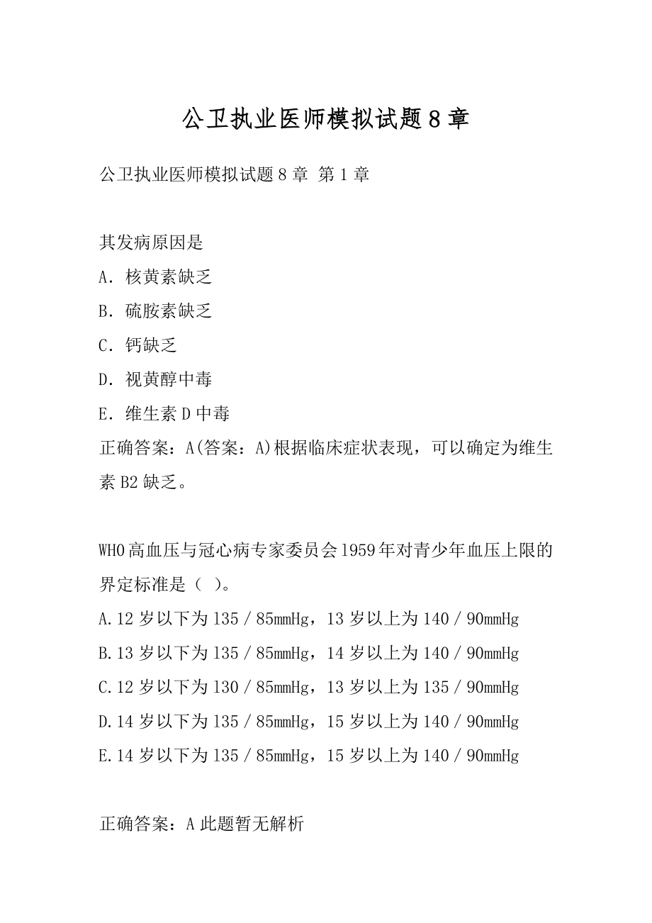 公卫执业医师模拟试题8章.docx_第1页