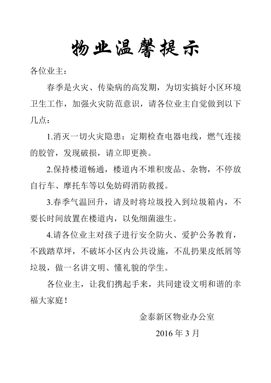 小区物业春季温馨提示.doc_第1页